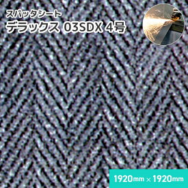 スパッタシート デラックス 03SDX 【4号】 1mm厚/1920mm×1920mm 溶接・溶断 スパッタシート 業務用 溶接火花受けシート 両面シリコンコーティング A種合格 スパッタはじく ノロ対応 火花を貫通させない ほつれない 耐火 防火 耐熱 耐炎繊維
