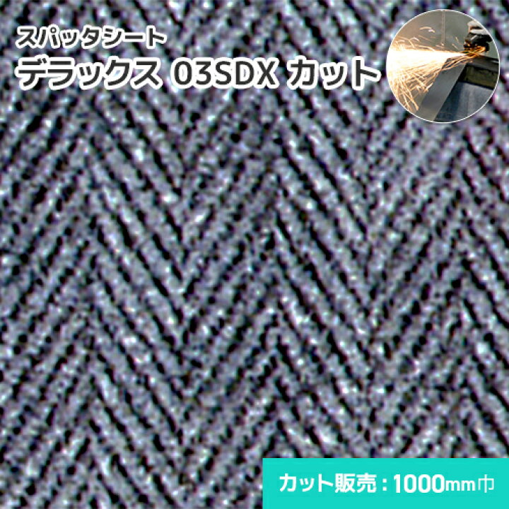 楽天市場】スパッタシート デラックス 03SDX 【カット】 1mm厚/1000mm 