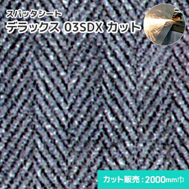 スパッタシート デラックス 03SDX 【カット】 1mm厚/2000mm巾 溶接・溶断 スパッタシート 業務用 溶接火花受けシート 両面シリコンコーティング A種合格 スパッタはじく ノロ対応 火花を貫通させない ほつれない 耐火 防火 耐熱 耐炎繊維