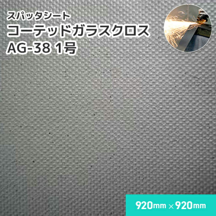楽天市場】コーテッドガラスクロス AG-38 【1号】 0.38mm厚/920mm 