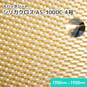シリカクロス AS-1000C 【4号】 1.32mm厚/1700mm×1920mm 溶接・溶断 スパッタシート 業務用 溶接火花受けシート ノロ受け A種合格 スパッタ付着 吸水 徐冷 遮熱 耐熱 シリカ繊維