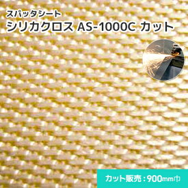 シリカクロス AS-1000C 【カット】 1.32mm厚/900mm巾 溶接・溶断 スパッタシート 業務用 溶接火花受けシート ノロ受け A種合格 スパッタ付着 吸水 徐冷 遮熱 耐熱 シリカ繊維