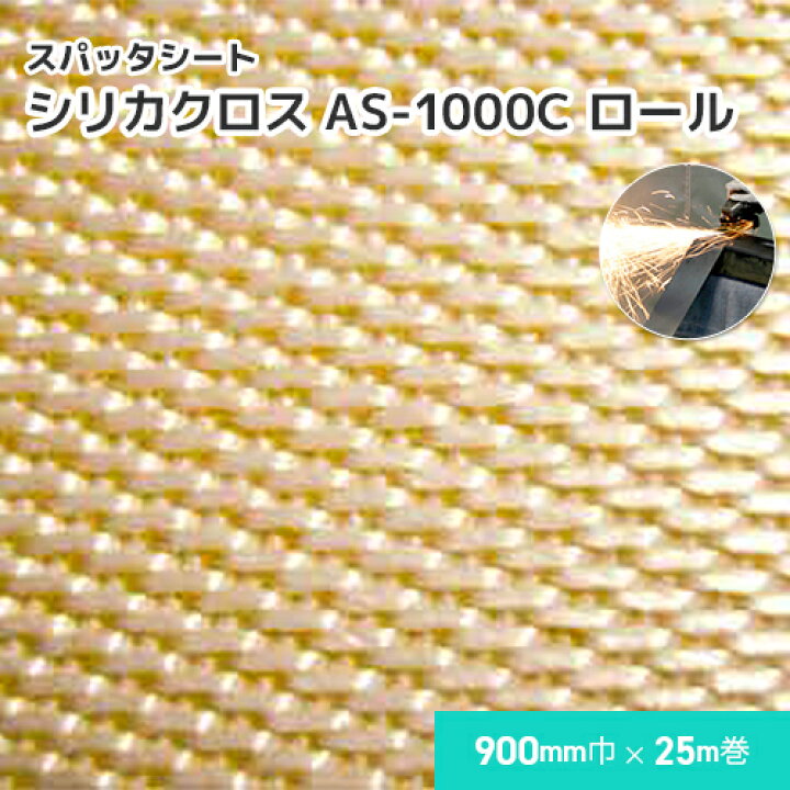 楽天市場】シリカクロス AS-1000C 【ロール】 1.32mm厚/900mm巾×25m巻 