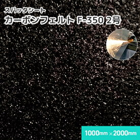 カーボンフェルト F-350 【2号】 2.8mm厚/1000mm×2000mm 溶接・溶断 スパッタシート 業務用 溶接火花受けシート A種合格 スパッタ付着 ほつれない 吸水 耐火 耐炎 軽量 織り目なし 耐炎繊維フェルト