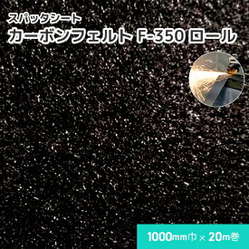 カーボンフェルト F-350 【ロール】 2.8mm厚/1000mm巾×20m巻 溶接・溶断 スパッタシート 業務用 溶接火花受けシート A種合格 スパッタ付着 ほつれない 吸水 耐火 耐炎 軽量 織り目なし 耐炎繊維フェルト