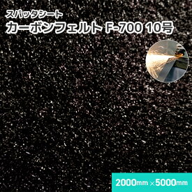 カーボンフェルト F-700 【10号】 5mm厚/2000mm×5000mm 溶接・溶断 スパッタシート 業務用 溶接火花受けシート A種合格 スパッタ付着 ほつれない 吸水 耐火 耐炎 軽量 織り目なし 耐炎繊維フェルト