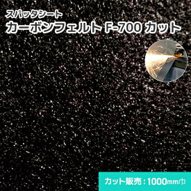 カーボンフェルト F-700 【カット】 5mm厚/1000mm巾 溶接・溶断 スパッタシート 業務用 溶接火花受けシート A種合格 スパッタ付着 ほつれない 吸水 耐火 耐炎 軽量 織り目なし 耐炎繊維フェルト