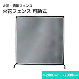火花フェンス 溶接フェンス（スチールフレーム衝立）可動式 /W2000×H2000 溶接・溶断 フェンス スパッタシート B種合格 スパッタはじく 火花を貫通させない ほつれない 耐火 防火 耐熱 ガラス繊維
