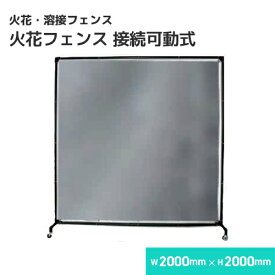火花フェンス 溶接フェンス（スチールフレーム衝立）接続可動式 /W2000×H2000 溶接・溶断 フェンス スパッタシート B種合格 スパッタはじく 火花を貫通させない ほつれない 耐火 防火 耐熱 ガラス繊維