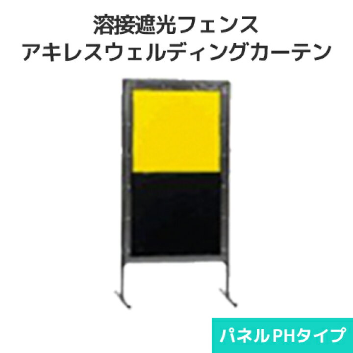 楽天市場】溶接遮光フェンス アキレス ウェルディングカーテン パネル 