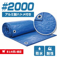 ブルーシート #2000 中厚 防水 ハトメ付 規格3.6M～10M 業務用品 建築 資材 土木 防災グッズ 台風 大雨 …