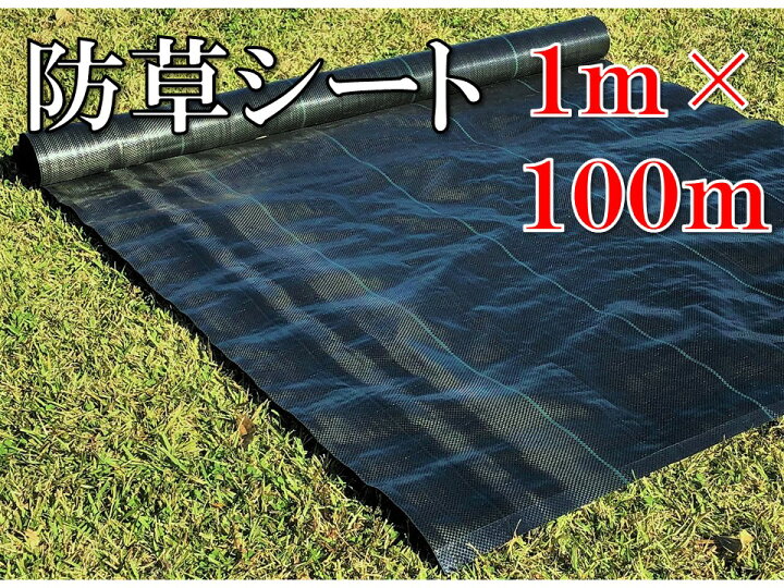楽天市場 防草シート 1m 100m 送料無料 耐久年数３年 ４年 田んぼ 畑 休耕田 庭 駐車場 ビニールハウス 砂利や人工芝の下敷き 傾斜地 河川敷 ソーラーパネル 園芸 ガーデニング 太陽光発電敷地 雑草防止 雑草対策 除草 草よけ 草除け 除草剤不要 シートショップ