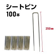 防草シート ピン Uピン コの字型 250mm 100本 押さえピン メッキ鉄製 丈夫 強風対策 雑草対策 ガーデニン…