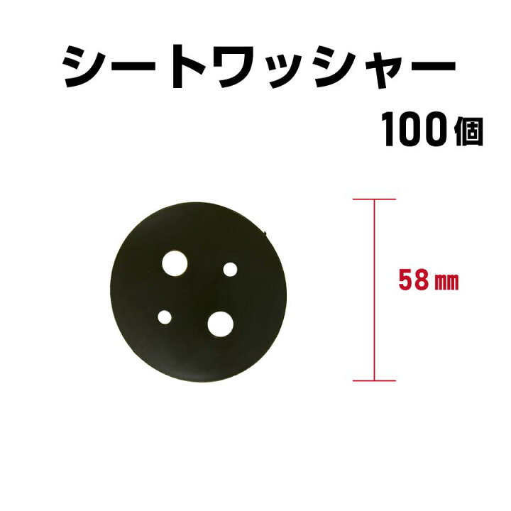 楽天市場】防草シート ワッシャー 100個 プラスチック製 丸型58mm 黒 