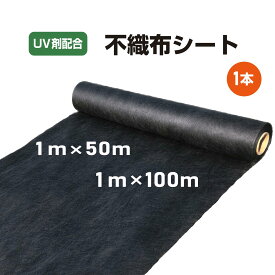 不織布防草シート 1m×50m 1m×100m 耐久年数約3年~4年 通気性 遮光性 透水性 UV剤配合 防草シート 不織布シート 除草シート 雑草防止シート 人工芝下 砂利下 ビニールハウス 農業用 園芸用 ガーデニング 空き地 草よけ 草除け 草苅不要【レビューで500円OFFクーポン進呈】