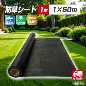 防草シート1m×50m 耐久年数約4年~5年 通気性 遮光性 透水性 UV剤配合 雑草対策 雑草防止シート 除草シート 草よけシート 防草マット 駐車場 人工芝下 砂利下対応 園芸用 農業用 ガーデニング 空き地 ビニールハウス 除草剤不要 草苅不要 【レビューで500円OFFクーポン進呈】