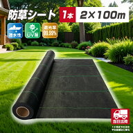 防草シート2m×100m 耐久年数約4年~5年 通気性 遮光性 透水性 UV剤配合 雑草対策 雑草防止シート 除草シ…