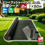 【セット】防草シート1m×50m 2本＋防草シートピン＋ワッシャー 100個 セット 耐久年数約4年~5年 通気性 …