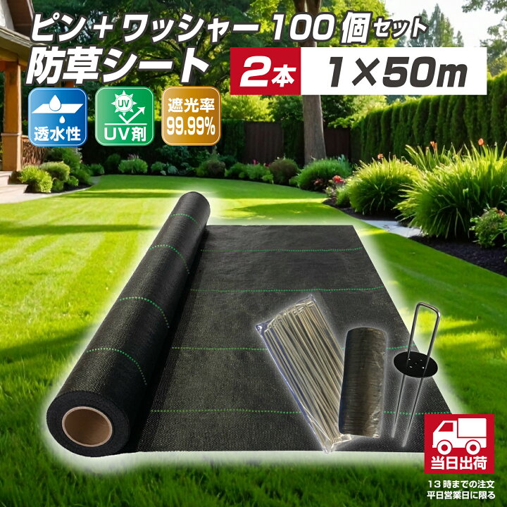 楽天市場】【セット】防草シート1m×50m 2本＋防草シートピン＋ 