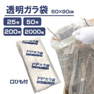 透明ガラ袋 口紐付き 60cm×90cm 透明 業務用 25枚 50枚 200枚 2000枚 PPガラ袋 中身が見える ごみ袋 工…