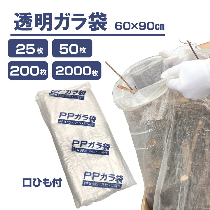 楽天市場】透明ガラ袋 口紐付き 60cm×90cm 透明 業務用 25枚 50枚 200 