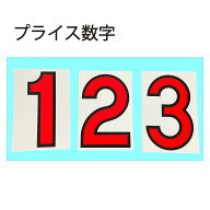 【訳あり・送料無料・小キズありのため特価販売】【10枚以上で送料無料】P2プライス数字 マグネット数字 …