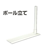 【タイヤ踏み式ポール立て】3M・4M対応 白アーチパイプOK 簡単設置 販促用品 集客用品 店舗・展示場・の…