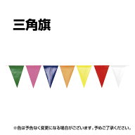 三角旗 巾22cm 高さ31cm 間隔19cm 全長10m 店舗・展示会用 ターポリン素材 屋外・屋内両用 簡単取り付け …