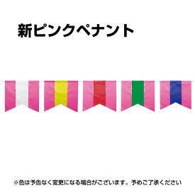新ピンクペナント 巾24cm 高さ21cm 間隔19cm 全長10m 店舗・展示会用 ターポリン素材 屋外・屋内両用 簡単取付 カラフルなデザインで装飾効果は抜群 学園祭にも最適 イベント ガーランド リボン タペストリー 集客アイテムとして【レビューで500円OFFクーポンプレゼント】