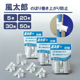 風太郎 巻き上がり防止に最適・のぼりストッパー 店舗イベント・ディスプレイにおすすめ！風が強い日でも旗が巻き上がらない。強風時も安心固定。簡単で、集客力UP！軽量・コンパクトで持ち運びも楽。屋外・店舗集客のぼりばたストッパー【レビューで500円OFFクーポン進呈】