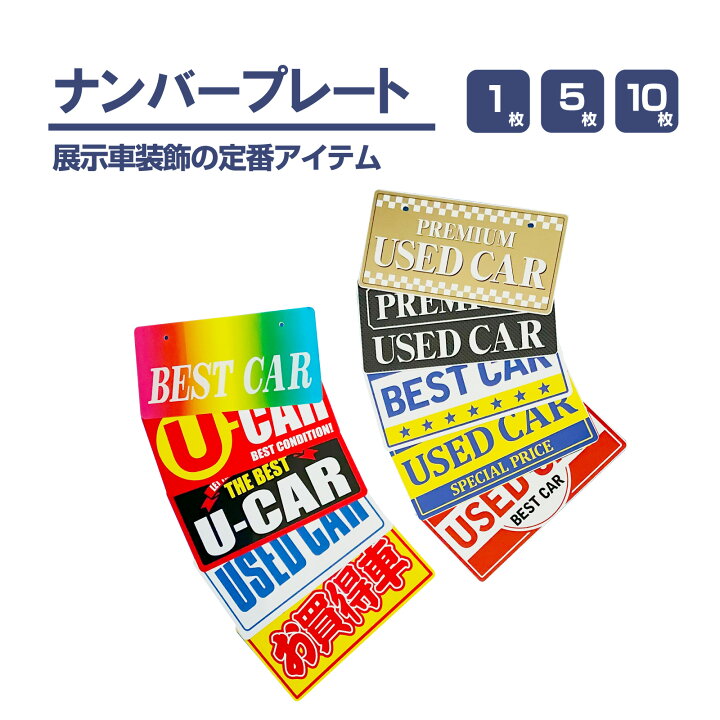 楽天市場】【送料無料】ナンバープレート 販促用 1枚 5枚 10枚 セット 
