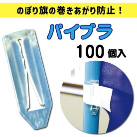 【送料無料】パイブラ　100個入　のぼり旗巻き上がり防止用　のぼりポール用　3M・4Mのぼりポール対応　販促用品　集客用品