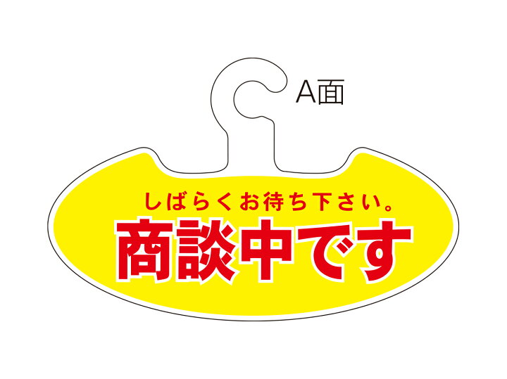 楽天市場】【両面ハンガー】ご成約車 商談中 契約済み表示 表裏 