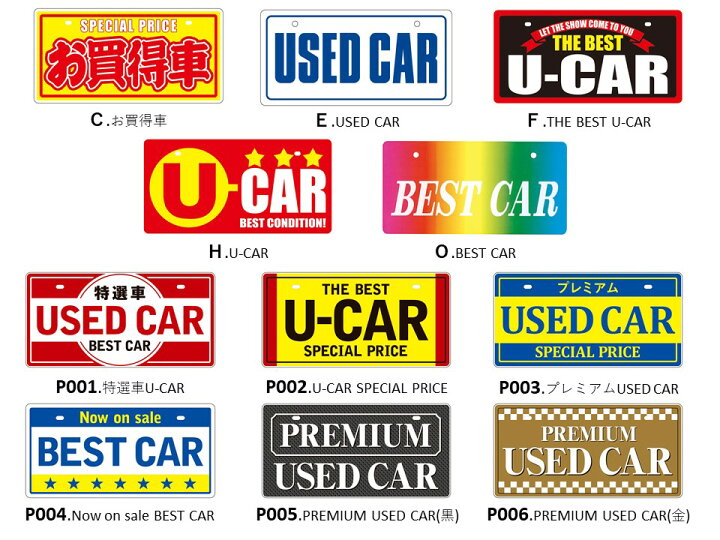 楽天市場 送料無料 ナンバープレート １枚 選択してください 各種 展示車用 中古車 特選車 お買得車 プレミアム車 販促用品 販促推進 シートショップ