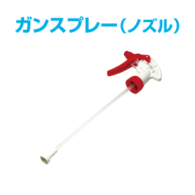 ガンスプレー　ノズル　赤