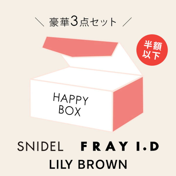 楽天市場】【福袋】【即納】 HAPPY BOX 2024 当店限定 SNIDEL FRAY I.D 