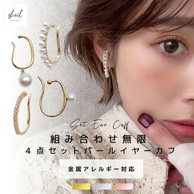 【期間限定！ 15%OFFクーポン！ 2点買22％】 イヤーカフ レディース イヤカフ 大ぶり イヤリング パール セット ニッケルフリー 18K 18金 大人 おしゃれ セット ギフト ゴールド シルバー ピンクゴールド 高見え プレゼント SHEIL