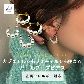 【期間限定！15%OFFクーポン！最大30％OFF】 パールピアス ピアス パール フープピアス 金属アレルギー ぶら下がり 大ぶり 大きめ イヤリング 18K シルバー ゴールド フープ 大人 上品 キレイめ 結婚式 パーティ 2次会 冠婚葬祭 ギフト プレゼント SHEIL