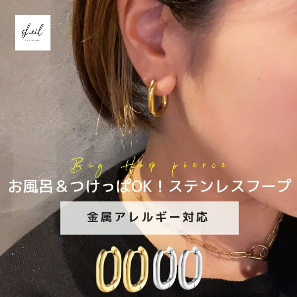 【1000円ぽっきり！さらに、2点なら25％】 フープピアス ピアス 金属アレルギー つけっぱなし サージカルステンレス 大ぶり ゴールド シルバー トレンド ピアス フープ リングピアス キャッチレス 送料無料 ジュエリー カジュアル SHEIL