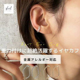 【本日！ 10%OFFクーポン！2点買22％OFF】 イヤーカフ 小ぶり 小さめ 金属アレルギー イヤカフ 高純度シルバー ゴールド シルバー 両耳 2つセット 金属アレルギー ギフト プレゼント 925シルバー 重ね付け おしゃれ 人気 トレンド かわいい SHEIL