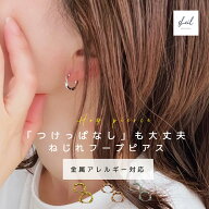 【入園・入学応援 フェア！ 15%OFFクーポン】 フープピアス ピアス 金属アレルギー つけっぱなし イヤリ…