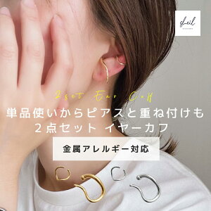 【アフターSALE! 10%OFFクーポン! 2点買22%OFF】 イヤーカフ イヤカフ 金属アレルギー ピアス セット イヤリング 大ぶり 18K ゴールド シルバー シンプル 大人 上品 キレイめ プチプラ 可愛い