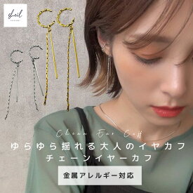 【期間限定！ 15%OFFクーポン！ 2点買22％】 イヤーカフ イヤカフ チェーン レディース 両耳用 大ぶり フープ 金属アレルギー対応 揺れる 大人 上品 きれいめ 可愛い ゴールド シルバー プレゼント ギフト SHEIL チェーンピアス 揺れるイヤーカフ 送料無料