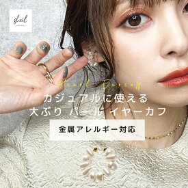 【期間限定！ 5%OFFクーポン！ 2点買22％OFF】 イヤーカフ イヤカフ パール イヤーカフ 片耳用 レディース 大ぶり イヤカフ イヤーカフス パールイヤーカフ ニッケルフリー 金属アレルギー対応 トレンド 大人 上品 きれいめ 可愛い プレゼント 彼女 大人