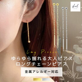 【本日！ 最大15%OFFクーポン！】 ピアス 金属アレルギー チェーンピアス シンプル スタッドピアス ロングピアス 大ぶり シルバー ゴールド 揺れる 軽量 大人 上品 きれいめ 可愛い 人気 高見え オフィス プレゼント ギフト