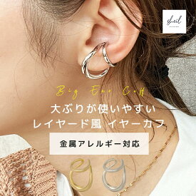 【期間限定！ 5%OFFクーポン！ 2点買22％OFF】 イヤーカフ イヤカフ イヤーカフス 大ぶり レイヤード 重ね付け風 レディース シルバー 金属アレルギー 軽量 可愛い 人気 トレンド おしゃれ オフィス カジュアル 彼女 大人 プレゼント 30代 40代 50代