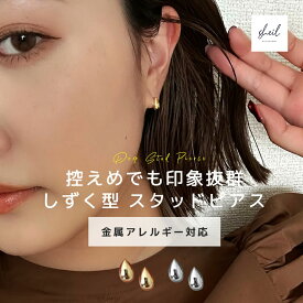 【期間限定！15％OFFクーポン！2点買22%OFF】 ピアス 金属アレルギー スタッドピアス ドロップピアス ドロップ しずく 小さめ 18K シルバー ゴールド 大人 上品 きれいめ 可愛い 人気 トレンド ギフト プレゼント レディース 高見え SHEIL