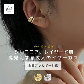 【期間限定！15％OFFクーポン！2点買22%OFF】 イヤーカフ レイヤード 金属アレルギー フープ イヤリング キルティング 片耳 シルバー ゴールド 片耳 大人 上品 きれいめ 可愛い 人気 トレンド ギフト プレゼント シンプル 彼女 レディース 送料無料 高見え