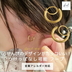 【最終日！15%OFFクーポン！2点買22%OFF】 ピアス 金属アレルギー フープピアス ねじれ サージカルステンレス 18K シルバー ゴールド 大人 上品 きれいめ 可愛い 人気 トレンド ギフト プレゼント 彼女 レディース 送料無料 高見え プチプラ トレンド SHEIL