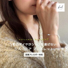 【本日最終日！ 10％OFFクーポン！2点買 22％OFF】 ブレスレット 金属アレルギー チェーン シルバー925 14Kコーティング レディース 小ぶり ジルコニア ダイヤ 仕事 ワーク 二次会 ドレス 結婚式 可愛い トレンド 大人 上品 きれいめ 高見え SHEIL